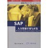 蔡康永的說話之道與SAP人力資源計(jì)劃與開發(fā) 一場(chǎng)人文藝術(shù)與系統(tǒng)科學(xué)的對(duì)話